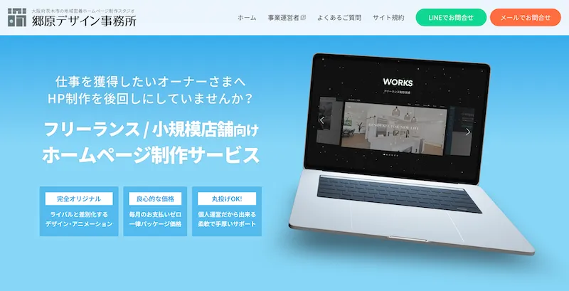 郷原デザイン事務所 ホームページ制作サービス