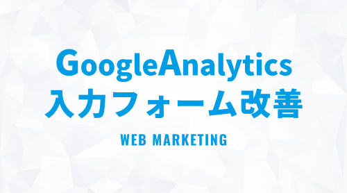 GoogleAnalytics4を使った入力フォーム改善