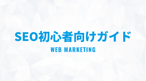 SEO初心者向けガイド【2023年版】