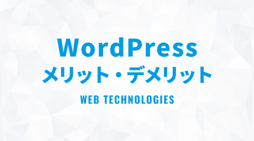 WordPressのメリット・デメリットを徹底解説【2023年版】