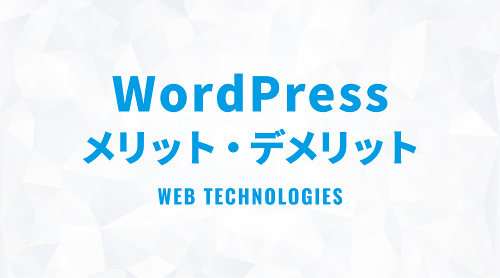 WordPressのメリット・デメリットを徹底解説【2023年版】
